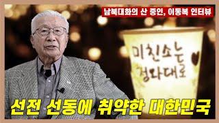 선전, 선동에 취약한 대한민국... | 남북대화의 산 증인 '이동복' 인터뷰