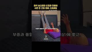 잠자기 전 신체 긴장완화 스트레칭 #건강한습관 #긍정적마인드 #수면유도 #수면보조 #수면음악 #잠자기전 #꿀잠예약 #잠자기전스트레칭#성공한사람들