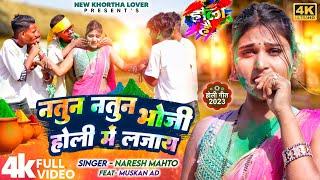 Natun Natun Bhoji Holi Me Lajay| New #khortha Holi Song 2023 |Naresh Mahto| नतुन नतुन भोजी होली में