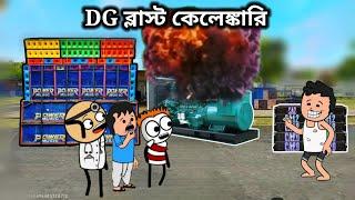 Dj কেলেঙ্কারী Unique Type of Bengla Comedy Cartoon Video/free fire cartoon video/futor cartoon video