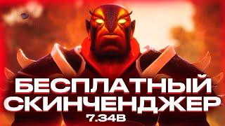 БЕСПЛАТНЫЙ СКИНЧЕНДЖЕР В ПАТЧЕ 7.34B БЕЗ БАНА - DOTA 2 CHANGER