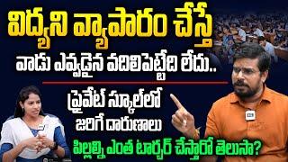 పేరెంట్స్ కి తెలియకుండా ప్రైవైట్ స్కూల్ లో జరిగే దారుణాలు | Student Leader Raju Exclusive Interview