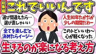 『生きるのが楽になる考え・きっかけ』教えて【総集編】【ガルちゃんまとめ】/224