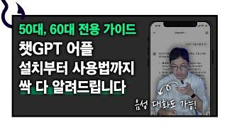 50, 60대도 쉽게 따라하는 챗GPT 어플 사용법! 어플 설치하는 법부터 알려드립니다｜챗지피티 어플 ver.