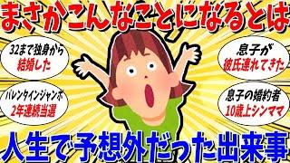 【ガルちゃん 有益トピ】まさかこんなことになるとは。自分の人生で起きた予想外の出来事