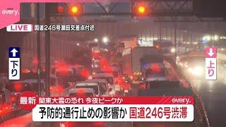 【中継】予防的通行止めの影響か  国道246号が渋滞