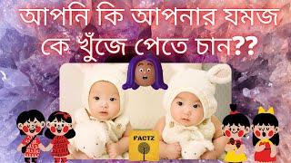 আপনি কি আপনার যমজ কে খুঁজে পেতে চান?? || by Factz Bangla