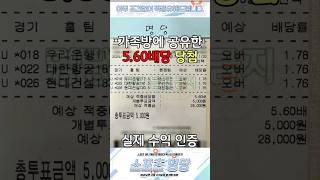 프로토(승부식) 10회차 적중완료 적중률 80%이상 유지중 #스포츠 #프로토 #종이토토 #로또픽 #스포츠토토분석 #토토 #종이픽