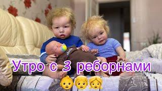 День с 3 реборнами Лиамом, Есенькой и Львом | Утро с тремя реборнами  Morning with three reborn baby