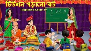 টিউশন পড়ানো বউ Tuition Porano Bou  Bangla Cartoon  Shitkale Raat 12 Tai Dinner  Rupkotha Golpo TV