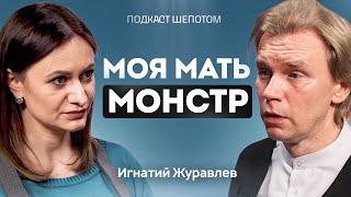 Что делать, если твоя мать нарцисс? Нарциссическое расстройство личности. Игнатий Журавлев / ШЕПОТОМ