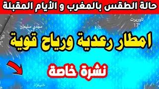 حالة الطقس بالمغرب ليوم الأحد 29 شتنير 2024 : والأيام القادمة عودة أمطار الخير