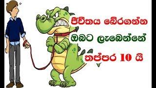 ජීවීතය බේරන ප්‍රශ්න How to Save Your Life in this  Critical Situations