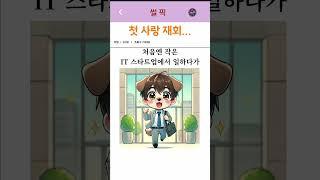 첫사랑 재회...                                                            #썰 #유머 #경험담 #사랑썰 #썰픽