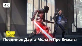 Star Wars: The Clone Wars | Поединок Дарта Мола и Пре Визслы