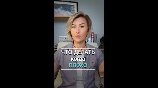 Что делать, когда невыносимо плохо? #лайфхак #психология #саморазвитие