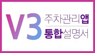 [해피파킹] ▶︎V3 앱 통합설명서◀︎ | 주차관리시스템 | 입주민을 위한 주차관리 앱 | 아파트주차관리 | 비엔인더스트리