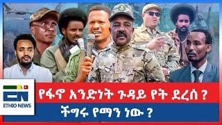 የፋኖ አንድነት ጉዳይ የት ደረሰ ?  \   ችግሩ የማን ነው ?