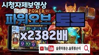 시청자제보토르 2382배 나이쓰~! #슬롯하이라이트 #프라그마틱 #슬롯봉순이#슬롯마봉순 #슬롯실시간 #실시간슬롯#시청자제보
