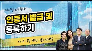 [여이주TV]#21, 모바일 인증서 발급 및 등록하기