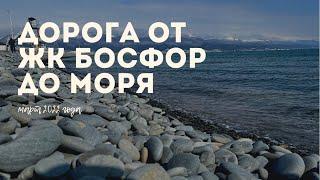 Дорога от ЖК Босфор в Новороссийске до пляжа Алексино