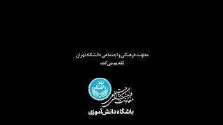 فیلم کامل از معرفی دانشگاه تهران