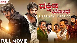 ದಕ್ಷಿಣ ಯೋಧ (2022) | Dakshina Yodha Kannada Dubbed Movies | Saarath, Anagha Sajeev, Ashok Kumar