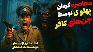 داستان ترسناک محاصره توسط جن های جنگل: دنبال یه قاتل جنون زده بودیم که تو تله اجنه شیطانی افتادیم