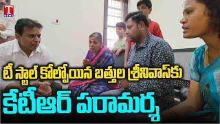 KTR Meets Tea Stall Battula Srinivas At His Residency In Sircilla | T News