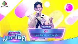 คู่กัด - บอม ธีรภัทร์ | ไมค์หมดหนี้ มหาโชค