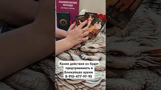 какие действия он будет предпринимать? #таро #талисмантаро #taro #гадание #таросила #tarot #тарома