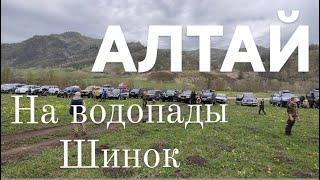 Алтай. С командой Pro-Активный отдых на Шинке. Покатушка