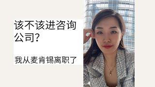 该不该进咨询公司(麦肯锡离职后感悟) Shall I get into the consulting industry?