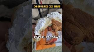 GS25 편의점 신상 편의점빵 추천 바나나킥 초코 생크림빵 성수 크루와상 파스카포네 생크림