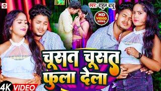 VIDEO #Rahul Babua का नया DJ भोजपुरी वीडियो 2024 | #Chusat Chusat Fula Dela | Bhojpuri New DJ Songs