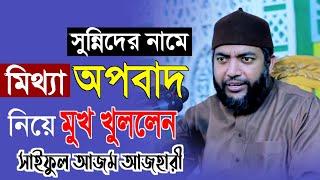 সুন্নিদের নামে মিথ্যা অপবাদ নিয়ে মুখ খুললেন সাইফুল আজম আযহারী || Nasimia Tv