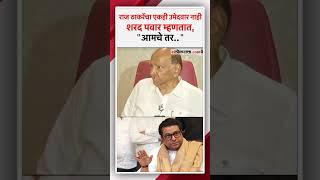 Sharad Pawar on Raj Thackeray: मनसेच्या पराभवावर शरद पवार काय म्हणाले?