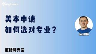 美本申请，如何选对专业？