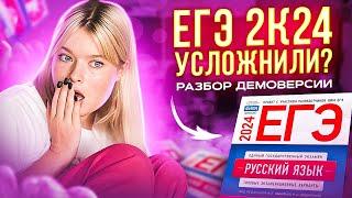 РАЗБОР ДЕМОВЕРСИИ ЕГЭ ПО РУССКОМУ 2024 | ЕГЭ ПО РУССКОМУ 2024 | ЕГЭLAND