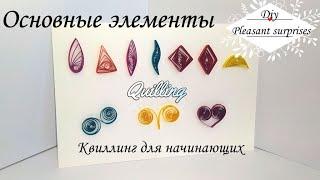 Квиллинг для начинающих. Основные элементы.#PaperQuillingArt