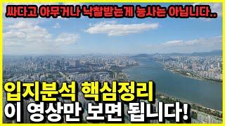 입지분석 핵심정리했습니다! 이 영상만 보면 누구나 따라할 수 있습니다 | 윌쌤의 입지경매