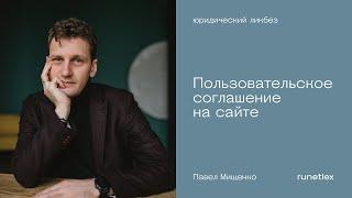 Пользовательское соглашение на сайте. Регулируем контент и взаимоотношения.