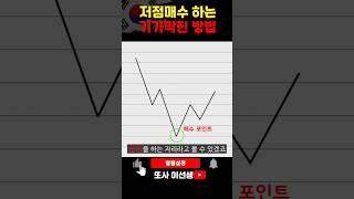 저점매수하는 기가막힌 방법 #주식강의 #주식공부