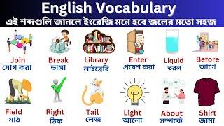 English Vocabulary || Vocabulary Words for Kids || English to Bangla || English Educational Video