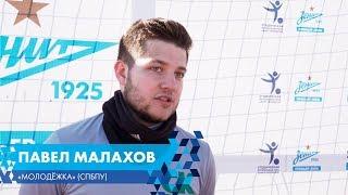 Павел Малахов - "Молодежка" (СПбПУ)