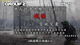 战场（二）雪地突袭，俄乌战争视频纪实系列片。亚速旅在雪地突袭俄军战壕，激烈战斗被战士头盔摄像机拍下