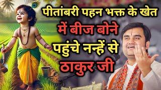 पीतांबरी पहन भक्त के खेत में बीज बोने पहुंचे ठाकुर जी|| Indresh Maharaj Katha|| #indreshji