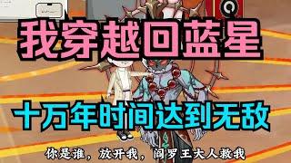 我穿越回蓝星，用十万年时间，达到无敌存在！ #xas #沙雕 #动画 #二次元