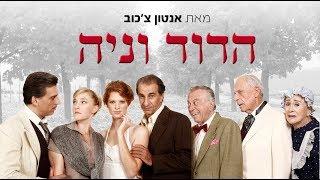 הדוד וניה - תיאטרון בית ליסין