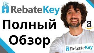 Как Пользоваться RebateKey - Полный Обзор Rebate Key От А До Я